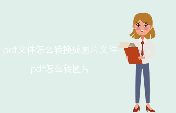 pdf文件怎么转换成图片文件 pdf怎么转图片？